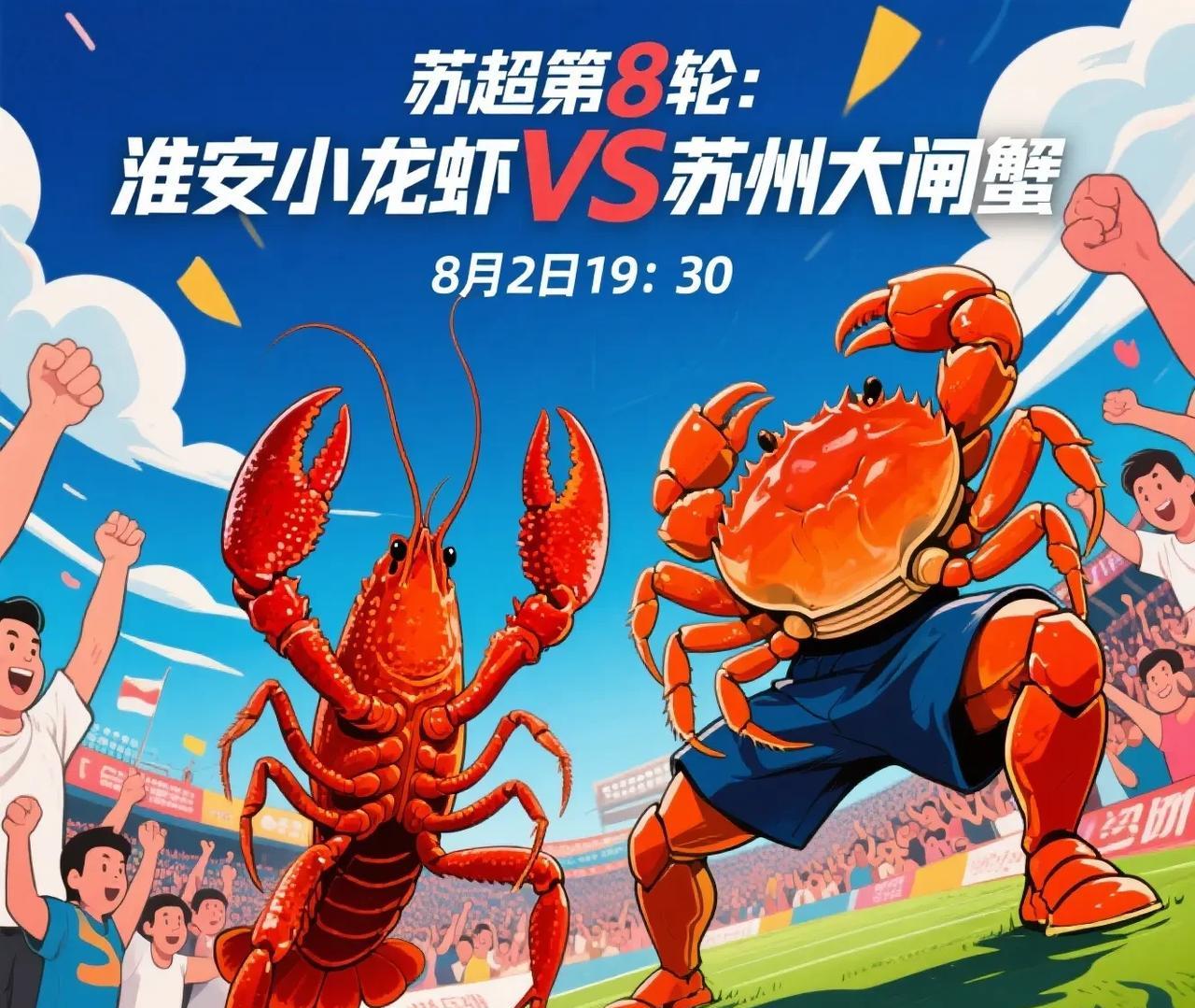 盱眙小龙虾VS阳澄湖大闸蟹！下轮苏超，淮安与苏州将上演虾蟹德比。胳膊拗不过大腿，
