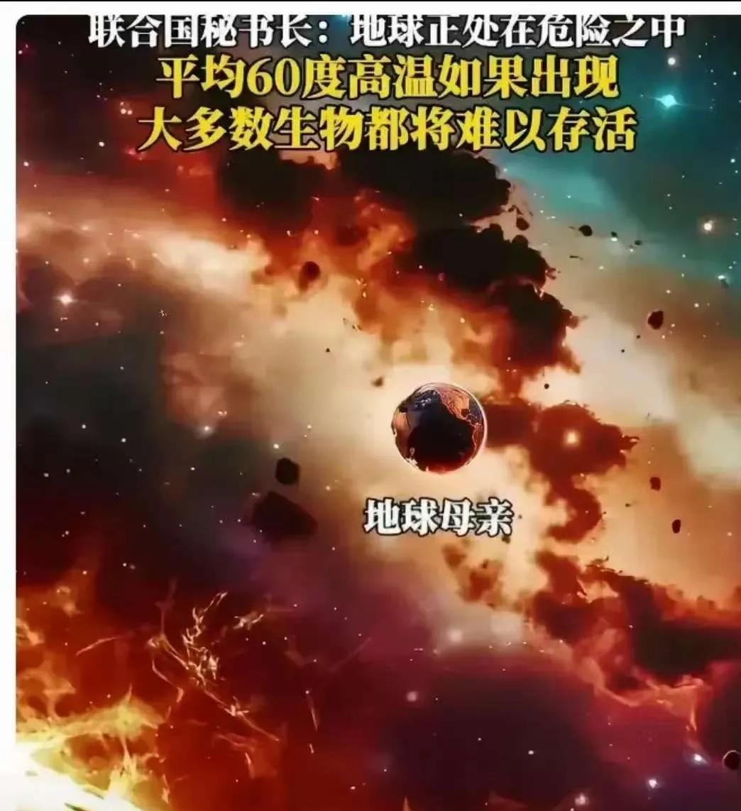 古特雷斯昨天站在联合国讲台，
说化石燃料正在终结，清洁能源时代来了。
他声音有点