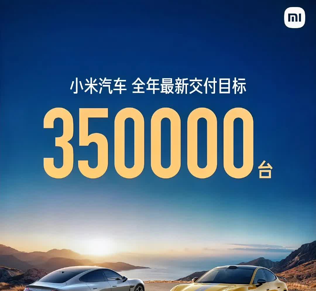 雷军宣布将今年的交付目标提升至350000台，相比年初的30万台多了5万，看来是