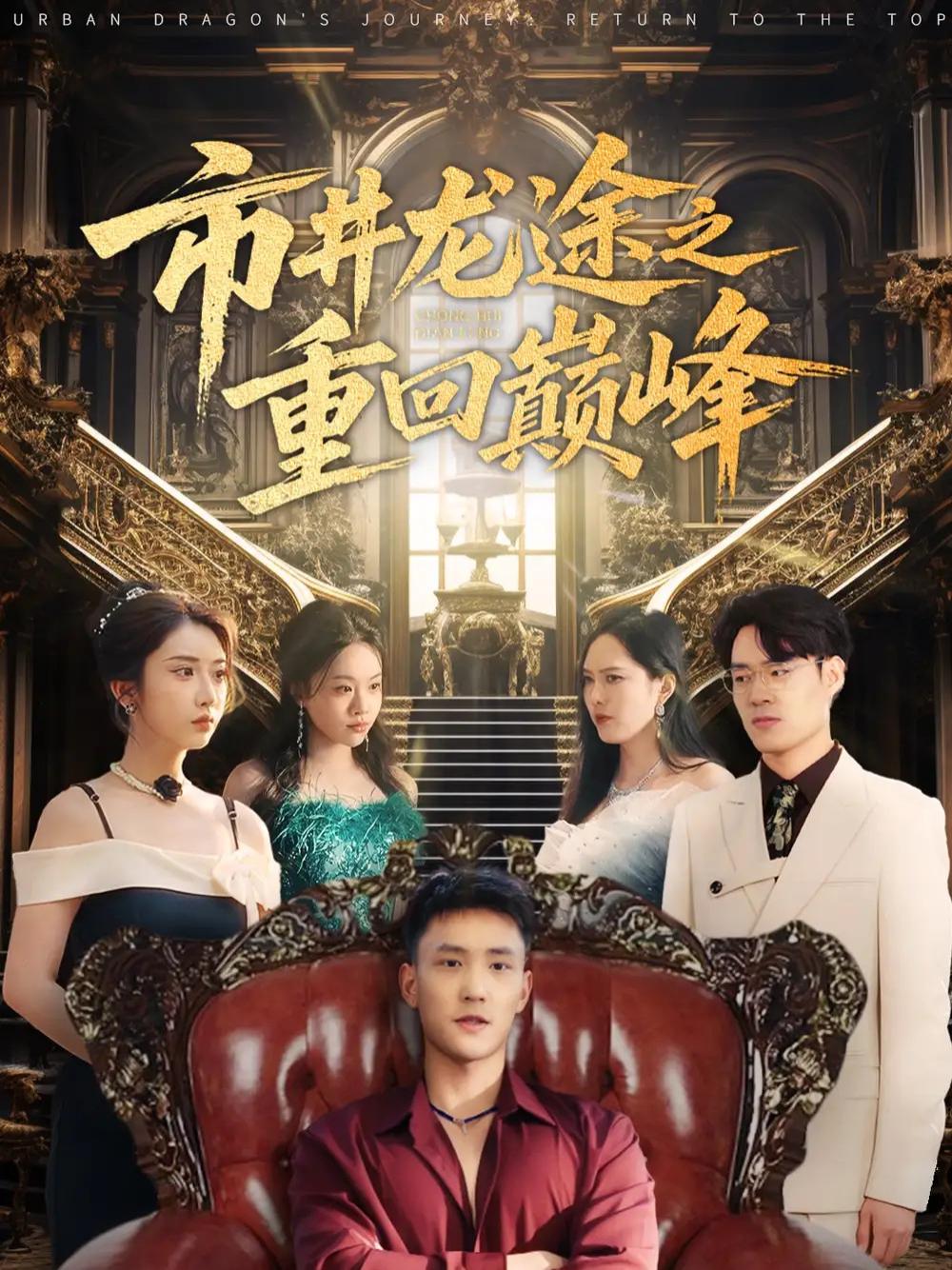 短剧《市井龙途之重回巅峰》全网热播, 市井龙途之重回巅峰青春逆袭梦想启航