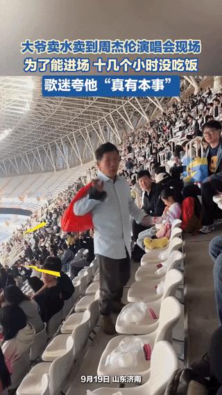 这位大爷火了！山东济南，男子去现场看周杰伦演唱会，正口渴时，突然一位大爷拎着一袋