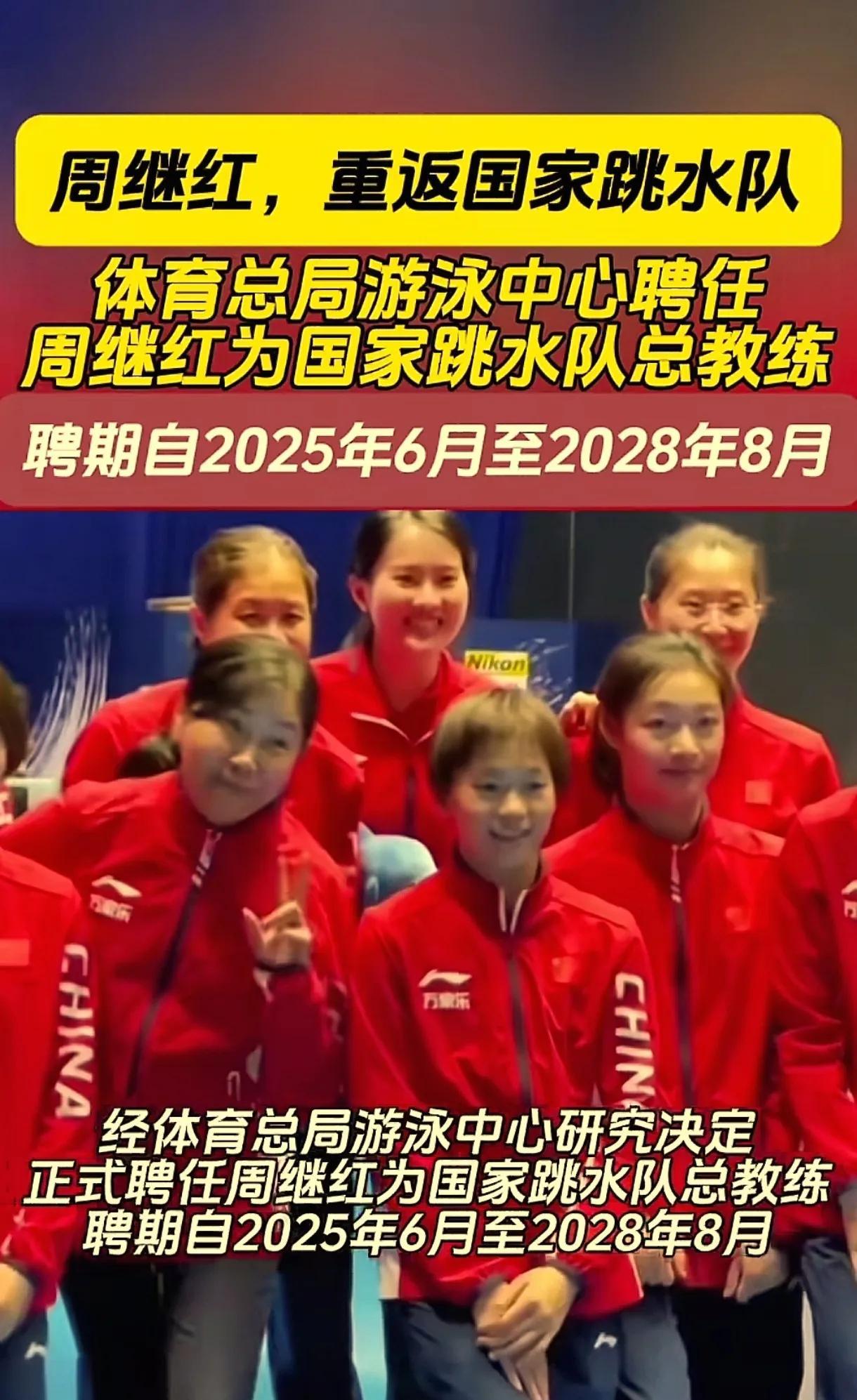 跳水界大事情，周继红又Sha回来了！
周继红被返聘为国家跳水队总教练。
今年已经