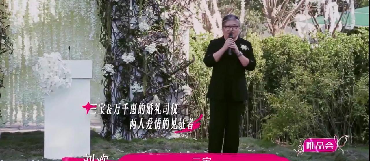 刘欢是三宝二婚主持人，
当下是三宝结婚十周年，
刘欢爆料
当年三宝是声称过无数次