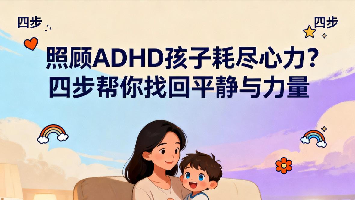 照顾ADHD孩子耗尽心力？四步帮你找回平静与力量