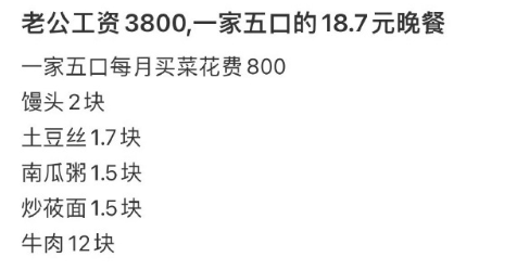 老公工资3800，一家五口的18.7元晚餐 ​​​
