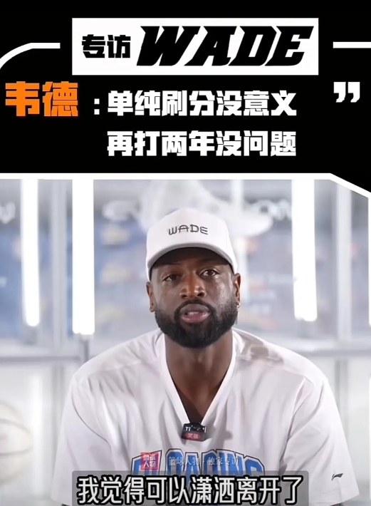 韦德在访谈节目中谈到自己的退役，他说以他的能力，再在联盟征战两年一点问题都没有，