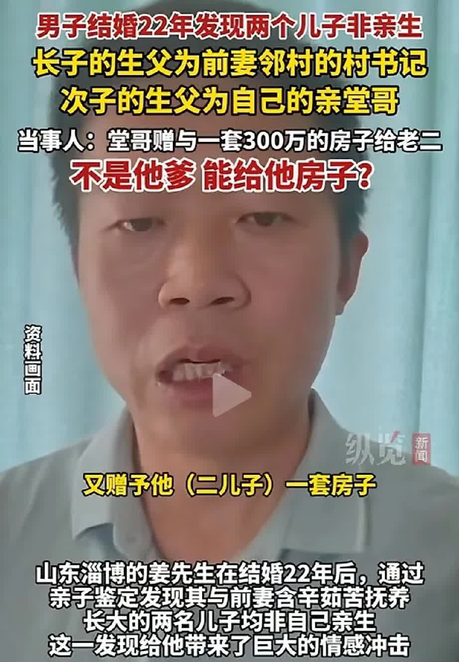 太冤了，可恨
 男子结婚22年发现2个儿子均非亲生。大儿子父亲为前妻邻村村书记