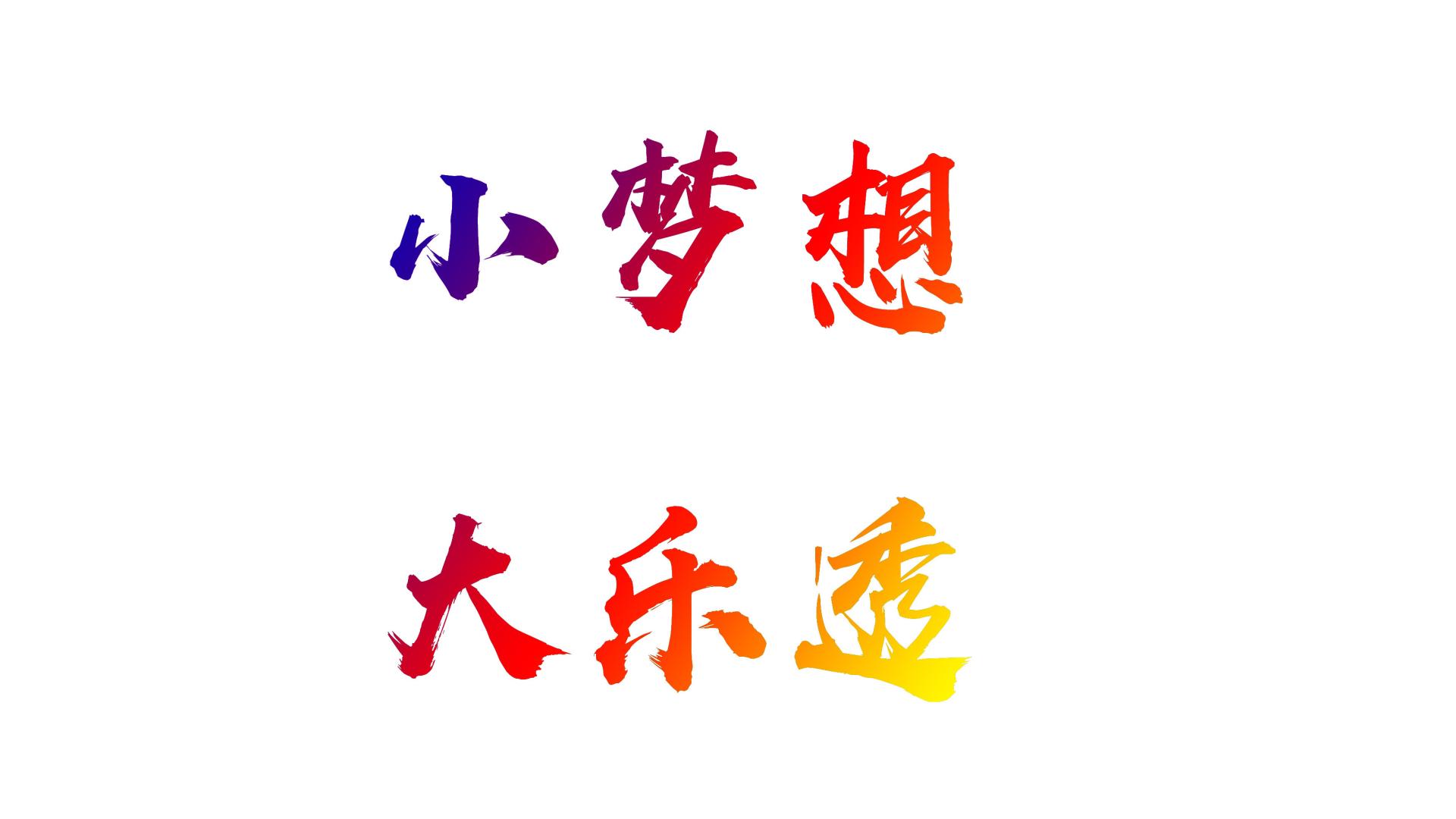 【大乐透】 第2025138期 复式10+4、小复式加一注单式推荐