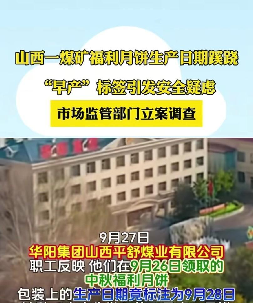 华阳集团平舒煤业火了。26号发的月饼，竟然28号就生产出来了。
听说过有“早产”
