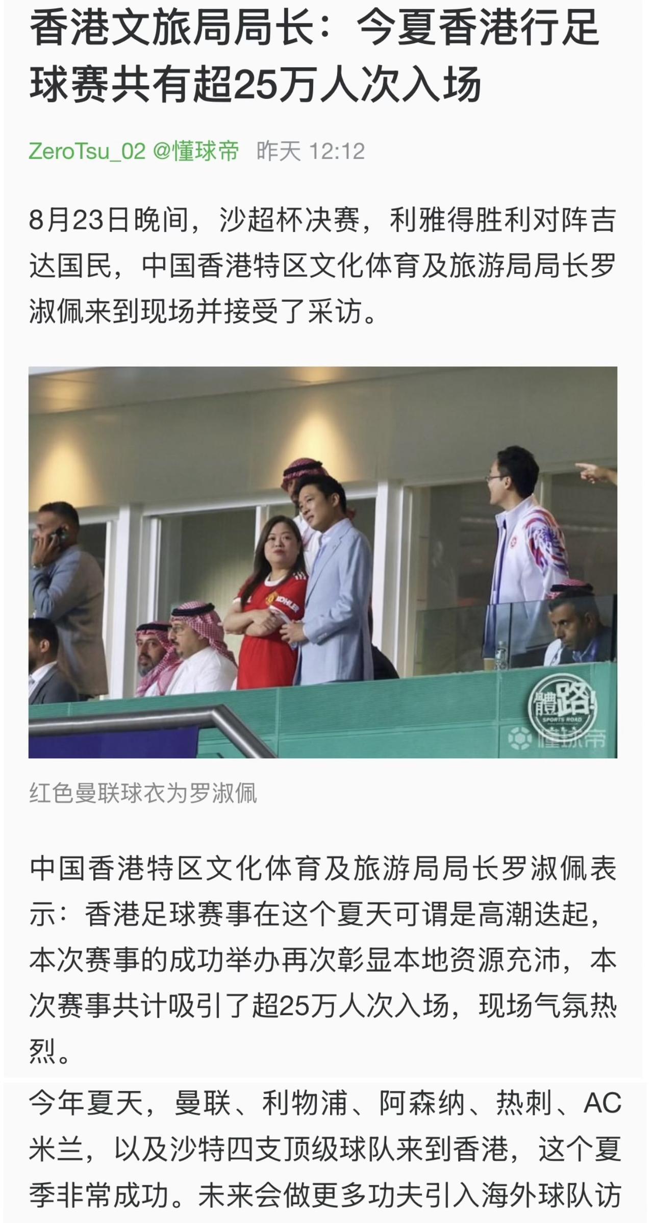 香港文化体育及旅游局局长罗淑佩表示：今夏香港行足球赛共吸引了超25万人次入场。