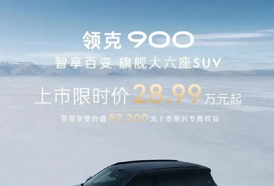这就是赤裸裸的现实！

没想到啊！吉利憋了3年的王炸直接掀桌了——领克900