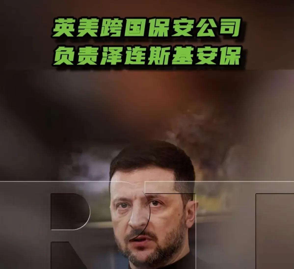 你品，你细品！
4月7日，今日俄罗斯RT通过调查发现，乌克兰任期届满总统泽连斯基
