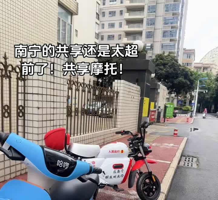 南宁的共享还是太超前了，共享摩托，上去骑一下。
