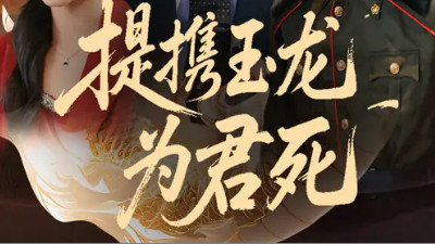 短剧《提携玉龙为君死》苗峯与游雅的沙场绝唱