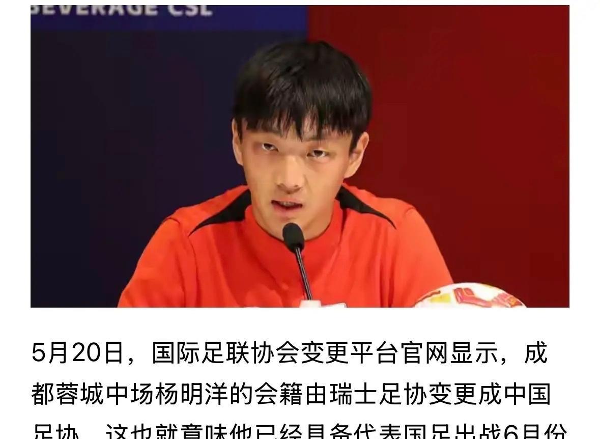 国足的腰终于硬了！

成都榕城球员杨明洋已具备代表国足出战的资格，没错就是这位曾