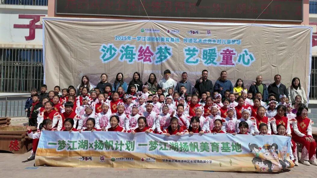 网易一梦江湖携手扬帆计划走进甘肃西湖小学 设立美育基地为乡村孩子铺就“艺术跑道”