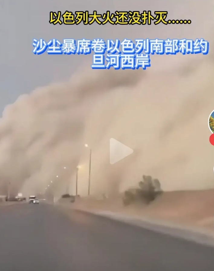 这一下我能确定，应该是他们的“神”在惩罚以色列，大火还没有灭，沙尘暴又来了，这是
