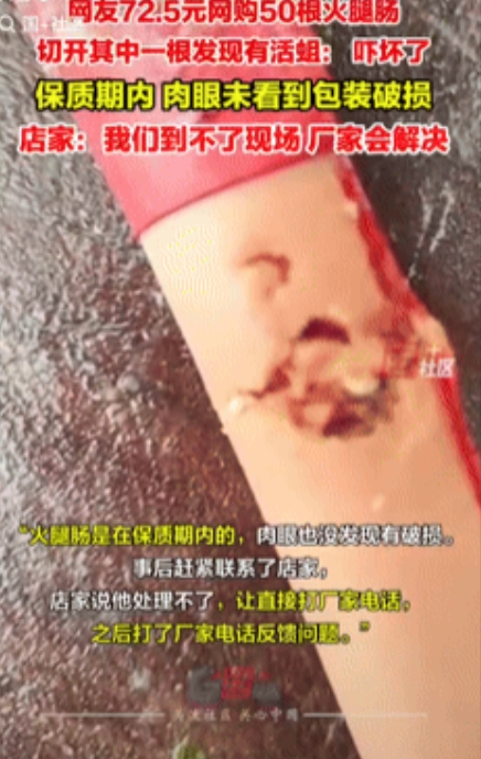 “这是真吓人！”湖北黄冈，一男子花72.5元在网上购买了50根火腿肠，做饭时切开