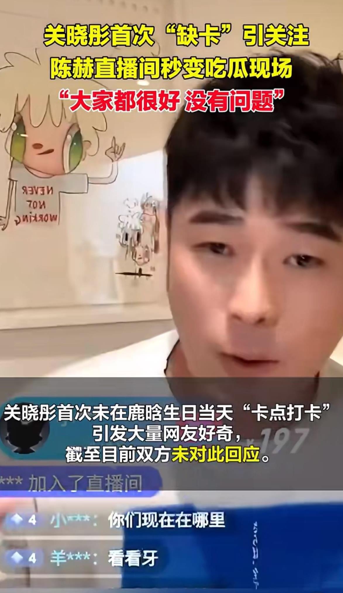 我的天 我要是陈赫我都要疯了 ，一开直播，就满屏刷屏关晓彤鹿晗，问陈赫到底分还是