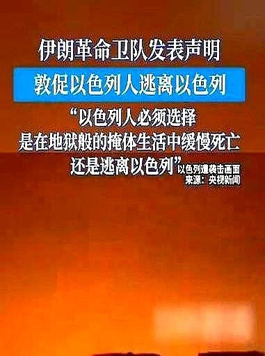伊朗要搞事，以色列要遭殃了！











听说伊朗要搞个大新闻，以色列