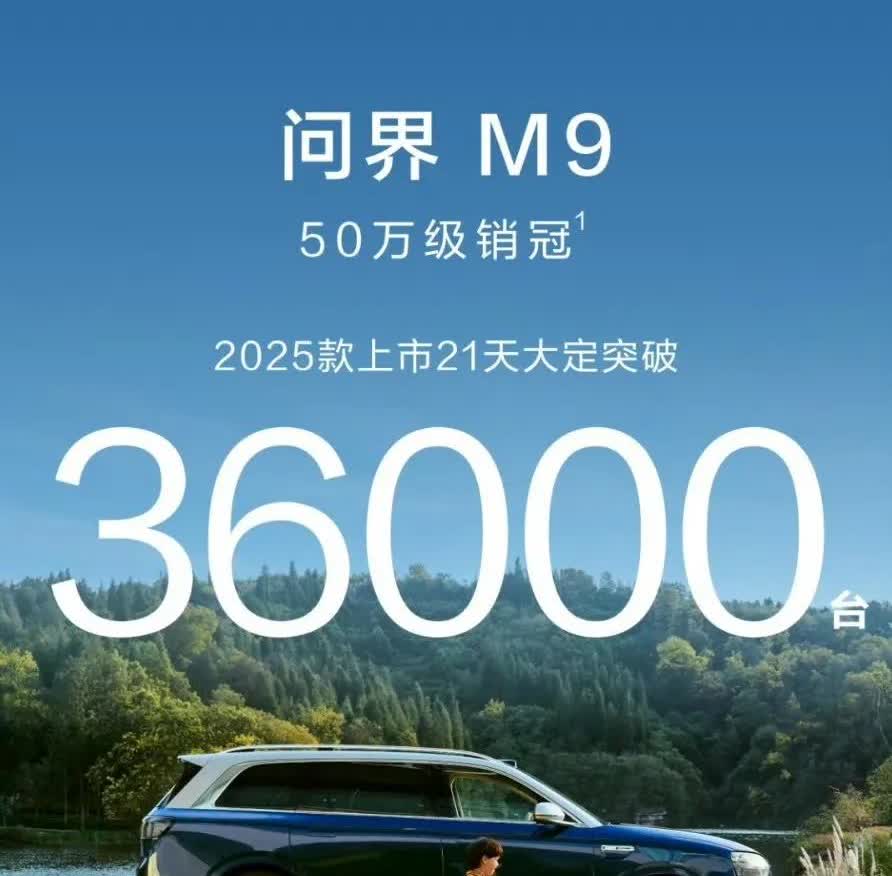 问界M9上市21天大定突破36000台，这个成绩这个实力如果还不被认可的话，那真