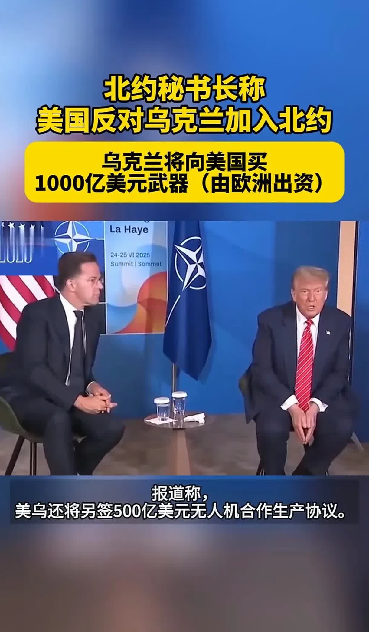 厉害！川普赚翻了，乌克兰继续向美国购买一千亿美元武器来对抗俄罗斯，资金由北约提供