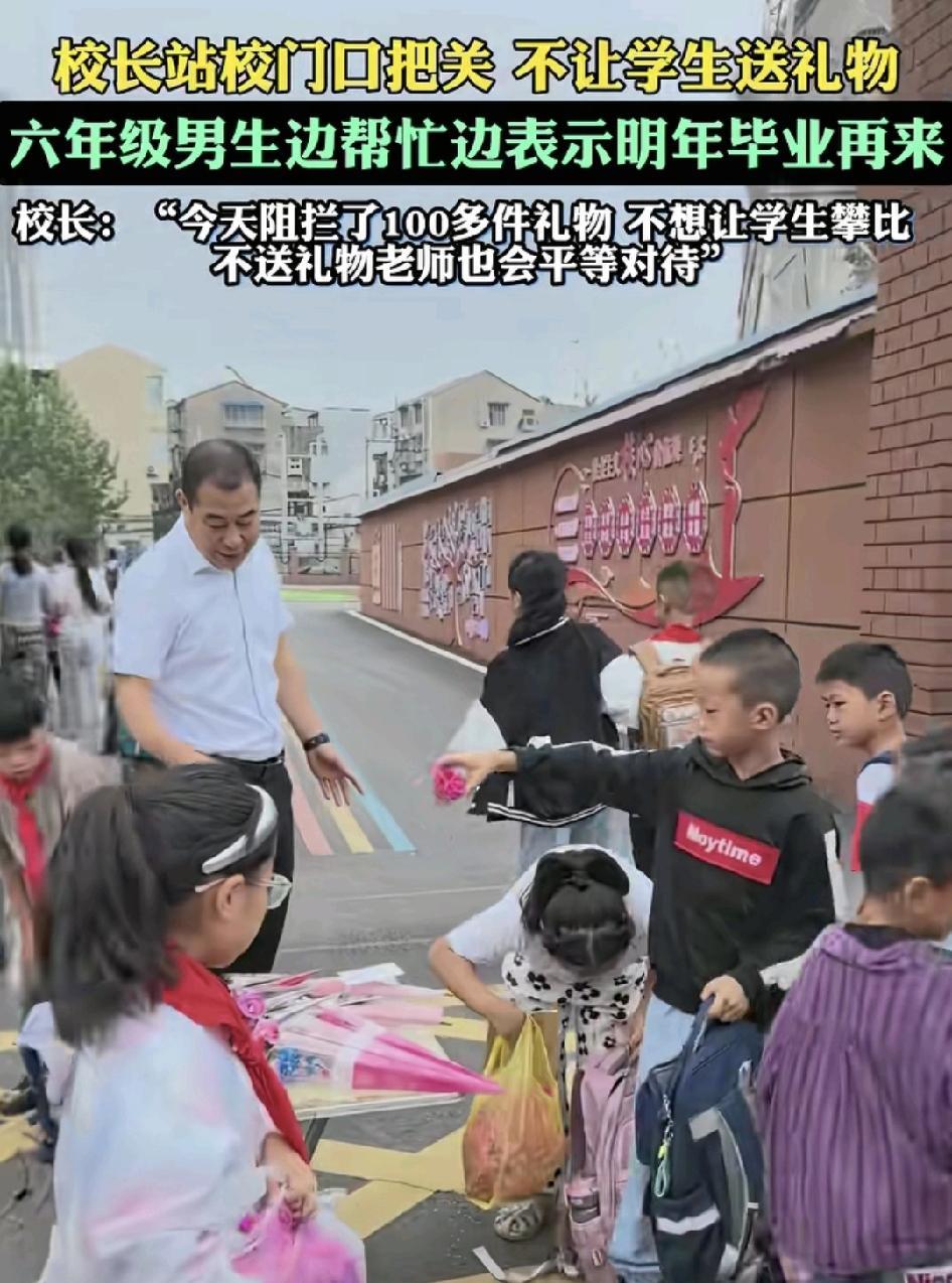 9月10日教师节，湖北襄阳一位在小学校长站在校门口拦截了由学生带来的100多件礼