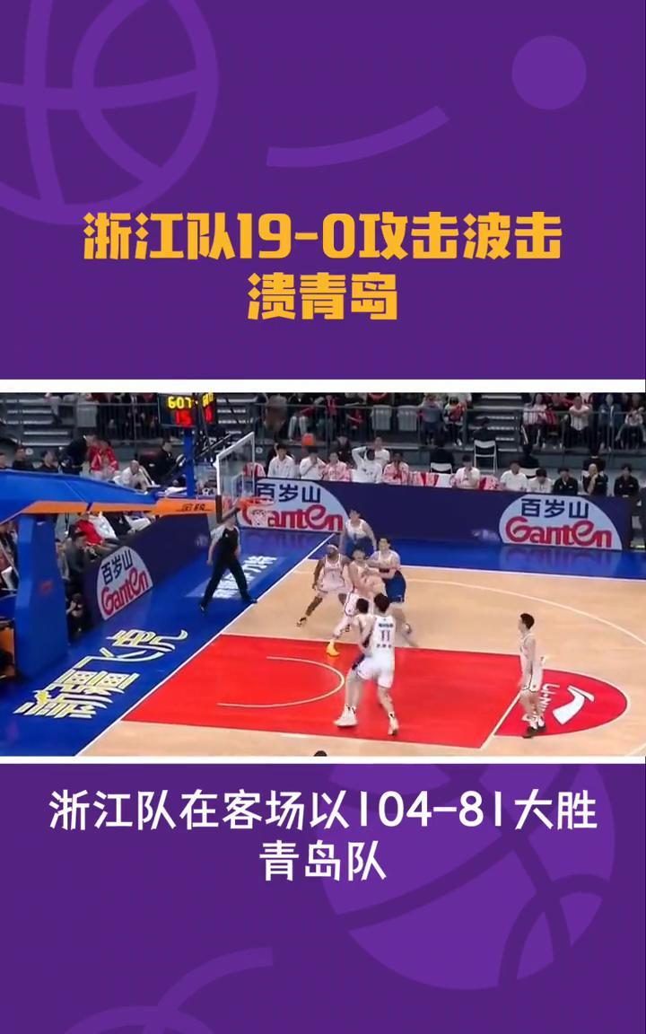 浙江队19-0攻击波击溃青岛。
浙江队19-0攻击波击溃青岛，季后赛大比分1：1