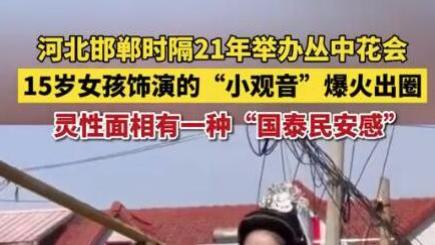 15岁女孩扮小观音，笑容暖化众人：到底啥叫“国泰民安感”？