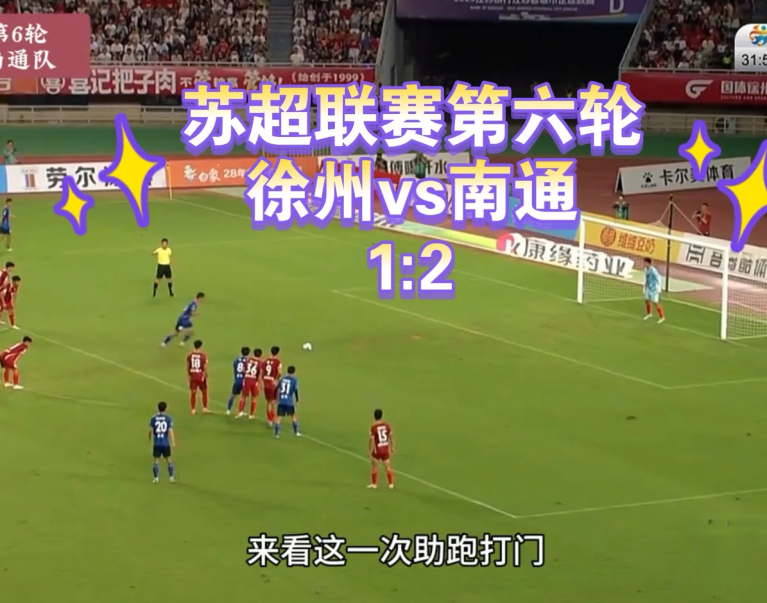 南通2比1徐州再度登顶苏超榜首！

2-1！苏超榜首大战：南通击败徐州，豪取5连