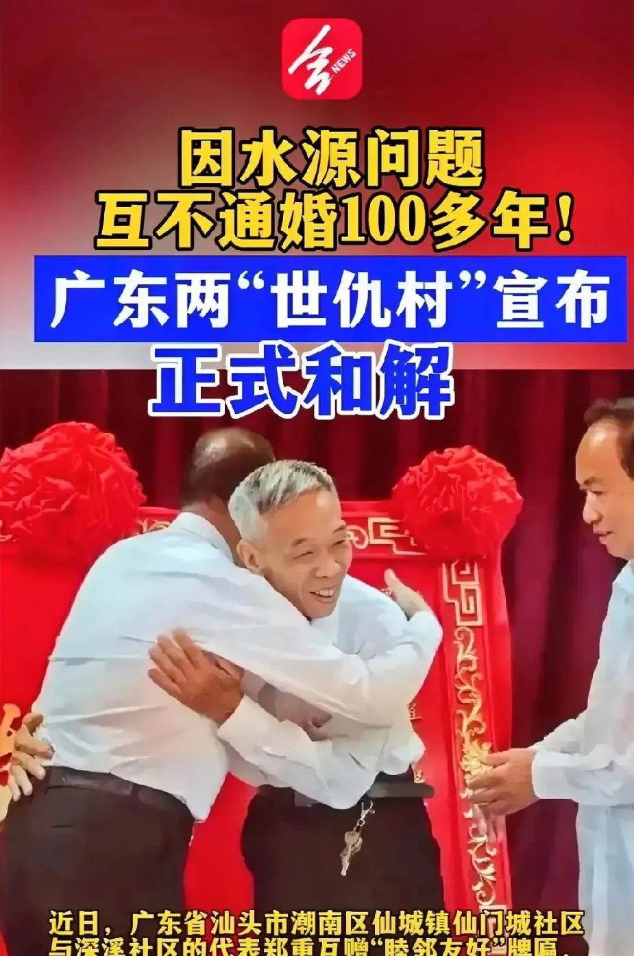 广东汕头两个“世仇村”正式和解，不是搞笑新闻。在广东世仇村是长期普遍存在的，根源