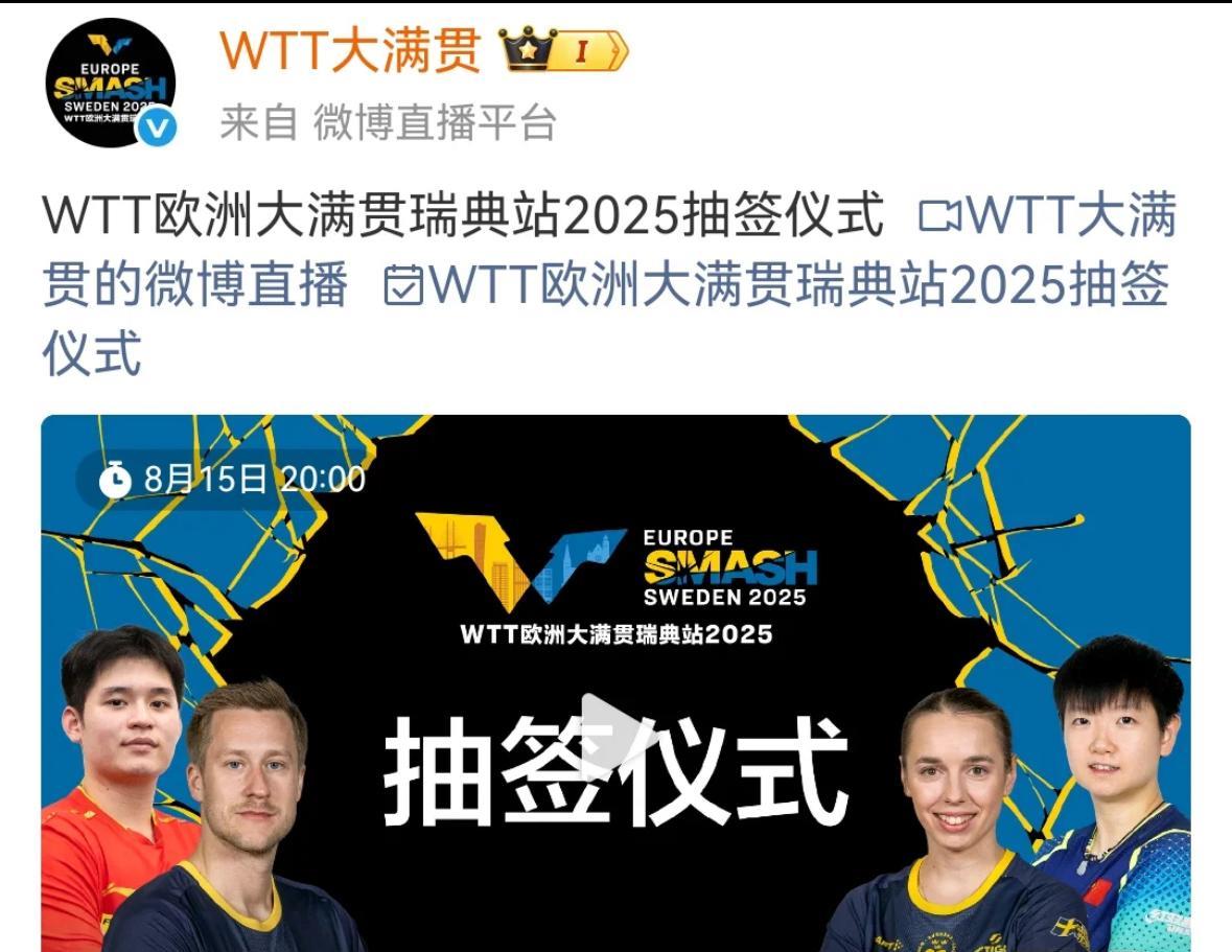 WTT瑞典大满贯 抽签嘉宾孙颖莎 林诗栋 法尔克 琳达
WTT欧洲大满贯瑞典站，