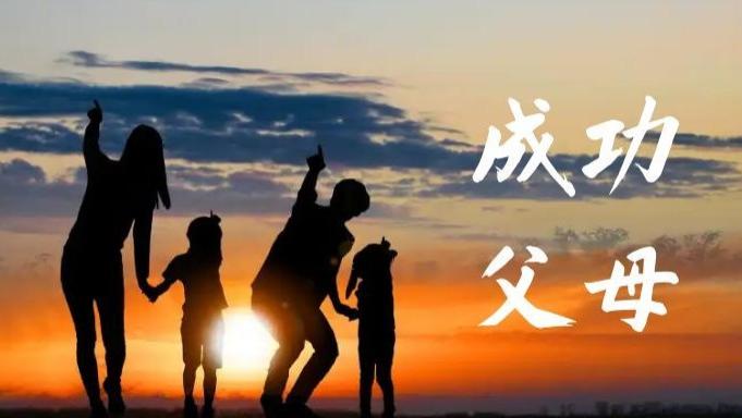 刷到两条热搜，我发现“成功的父母”都有一个共同点