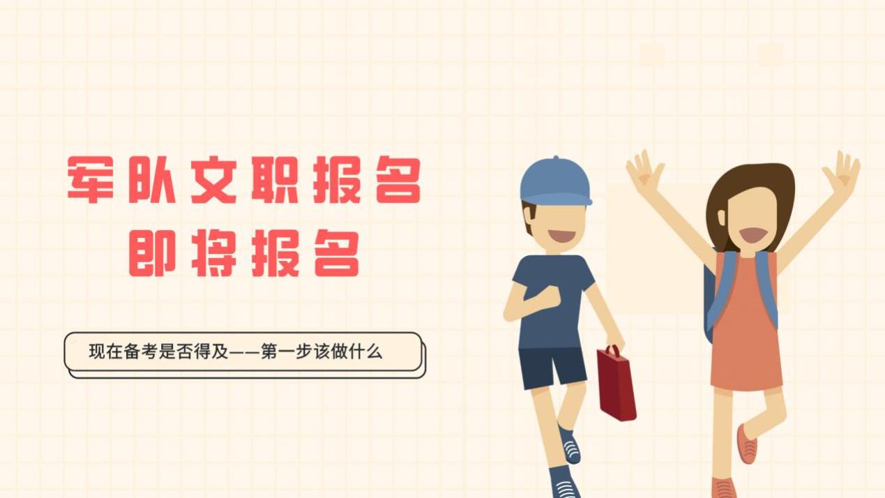 军队文职备考即将开始你还来得及吗？