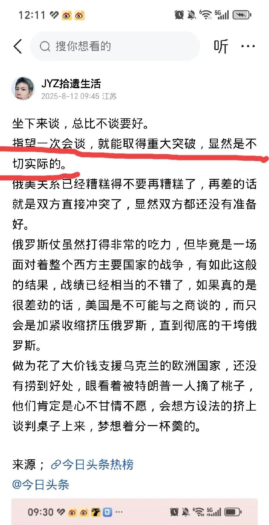俄美首脑峰会已结束
结果如何？
下图是8月12日
我写下的预测
幸运的是我没有夸