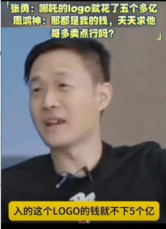 哪吒汽车前CEO张勇曾爆料，哪吒换logo花了5个亿。

我的第一反应是：啊，哪
