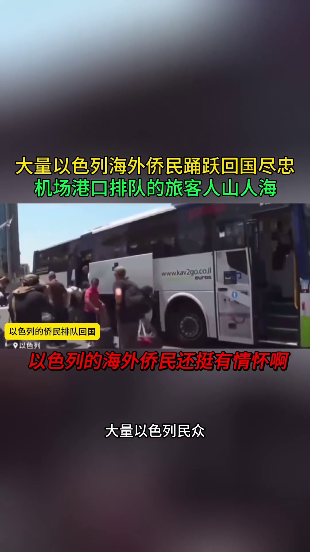 大量以色列海外侨民踊跃回国尽忠 机场港口排队的侨民人山人海
