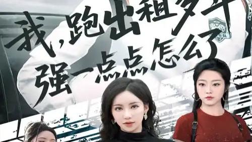 热门短剧《我跑出租多年强一点点怎么了》短剧全70集高清资源--平凡生活中的温暖与成长