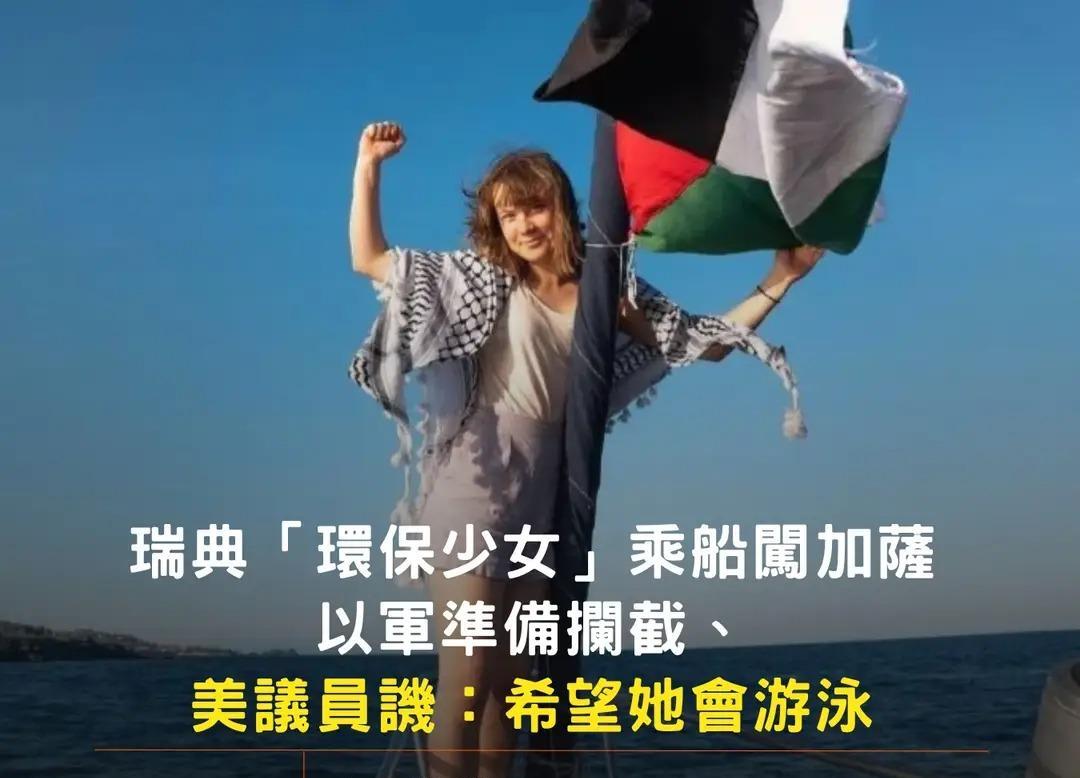 通贝里所在的船只“马德琳号”原计划6月7日抵达加沙。但截至6月8日，船只距离加沙