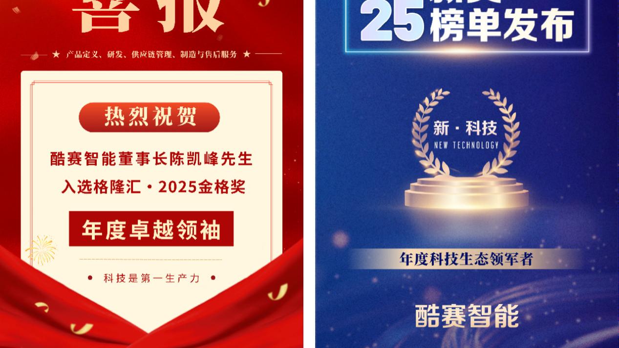 又双叒叕获奖！酷赛智能斩获双项行业权威认证