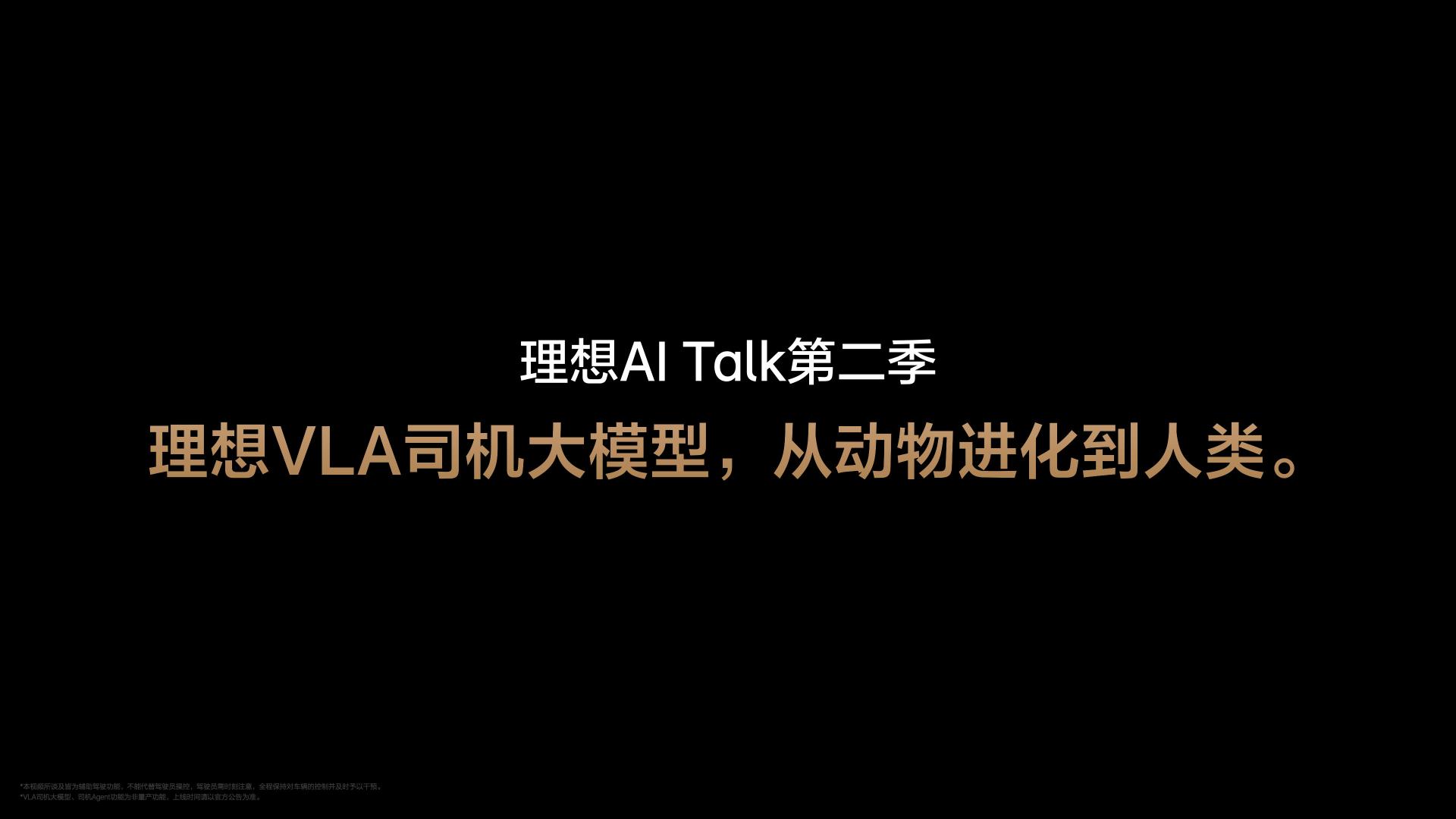 李想再谈人工智能：理想汽车VLA司机大模型在成长中持续解决行业问题