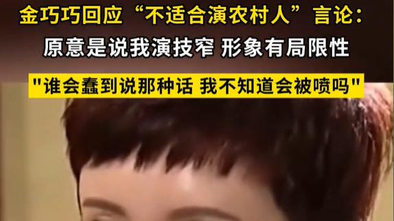 金巧巧回应 “农村人争议”：我从未自称公主