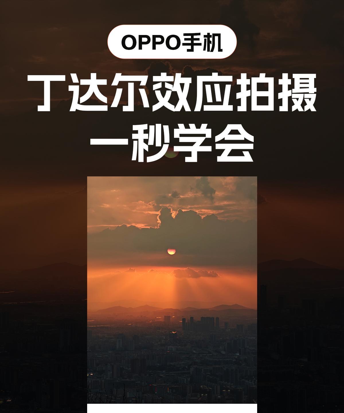 OPPO拍丁达尔效应！这样设置后无脑出片
左滑看成片！
看网上都在讨论目前拍照最