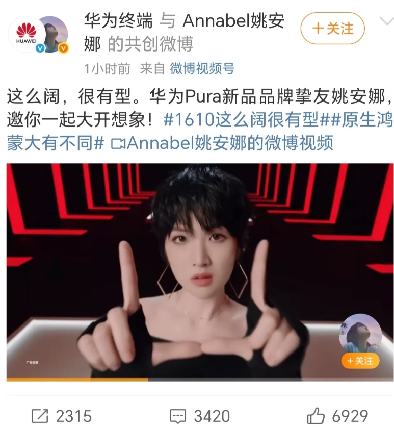 华为的操作高明啊，华为pure，新款折叠屏，姚安娜代言
这么说来，代言费都能省掉