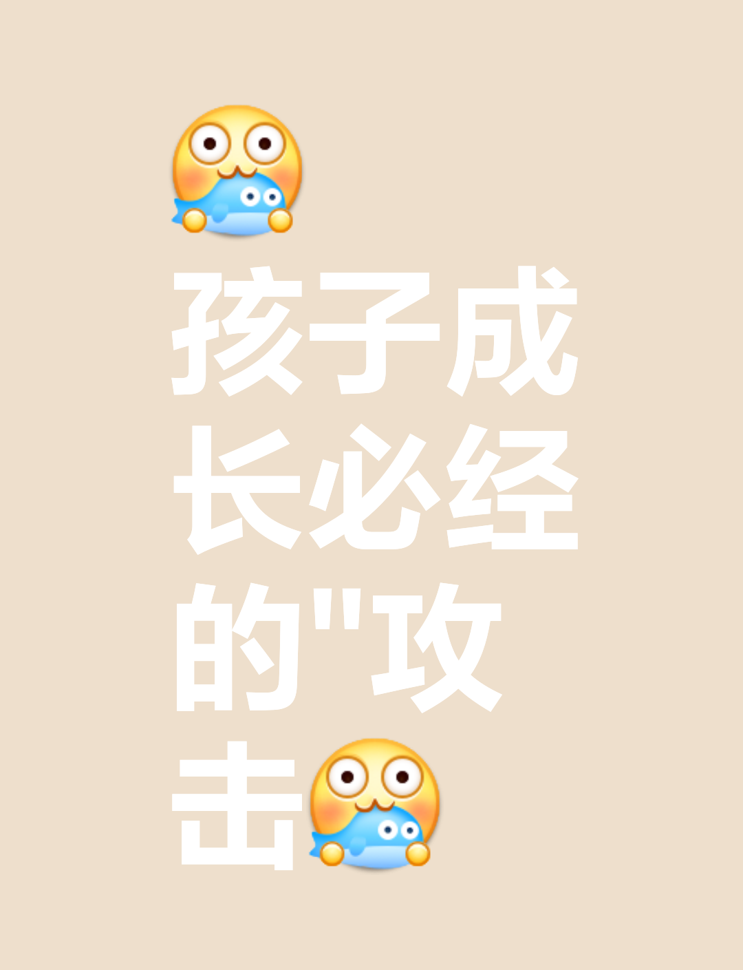 孩子“攻击”父母，
是成长的必经之路。

在孩子成长的过程，
我们经常会