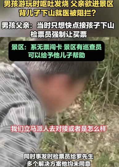 湖南邵阳，男孩在景区游玩，突然呕吐，其父亲想进景区背儿子下山去医院，被检票员拦住