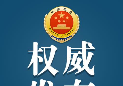 【湖南检察机关对张远松涉嫌受贿案提起公诉】
　　本报北京3月17日电（记者常璐