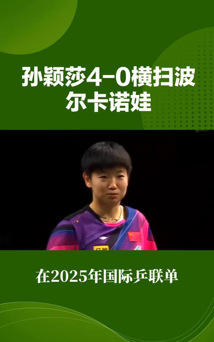 孙颖莎4-0横扫波尔卡诺娃。
孙颖莎4-0横扫波尔卡诺娃，强势晋级乒乓球世界杯八