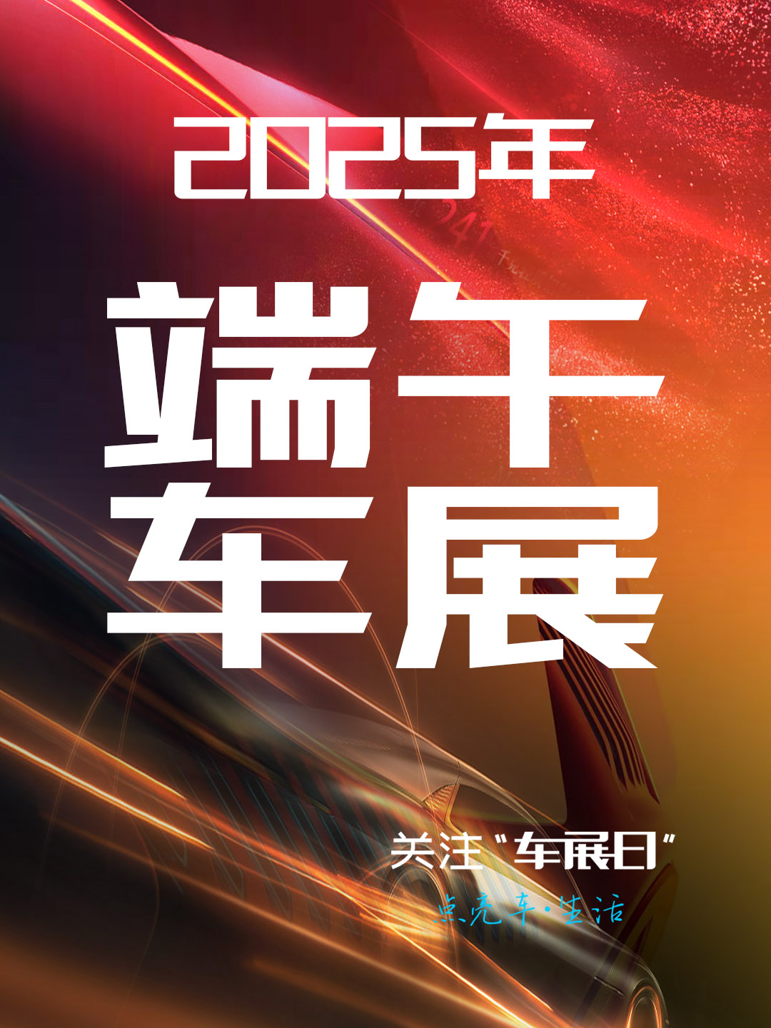 2025全国端午车展汇总