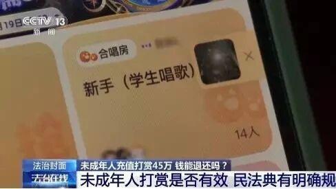 17岁少女假冒母亲，40万天价打赏！平台仅退24万，三方过错引热议
